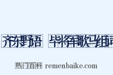 齐东野语·毕将军歌马组词是什么意思的图片